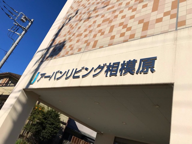 アーバンリビング相模原