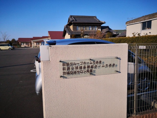 萩原グループホームちあき 施設外観
