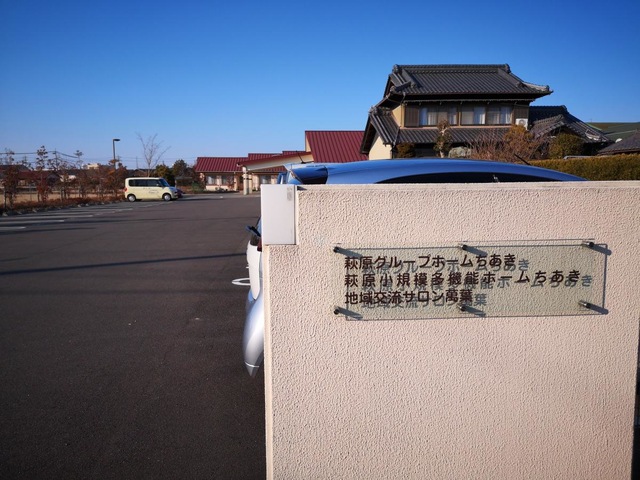 萩原グループホームちあき 施設外観