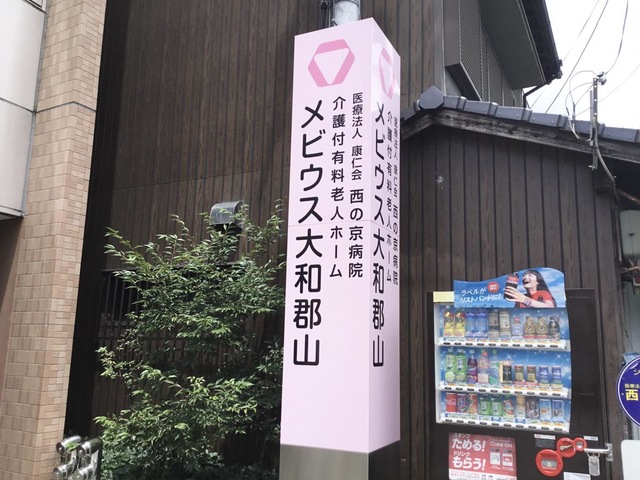 介護付有料老人ホーム　メビウス大和郡山 看板