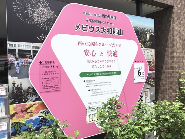 介護付有料老人ホーム　メビウス大和郡山 看板