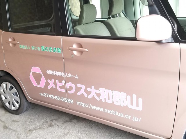 介護付有料老人ホーム　メビウス大和郡山 看板