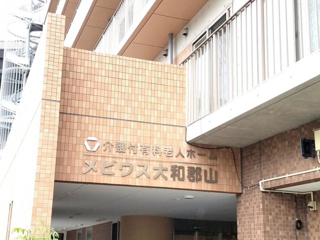 介護付有料老人ホーム　メビウス大和郡山 施設外観
