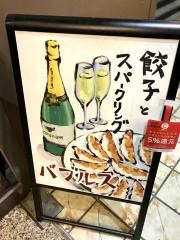 バブルス　伏見店