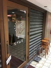 バブルス　伏見店
