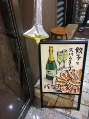 バブルス　伏見店