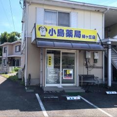 小島薬局　緑ヶ丘店
