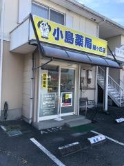 小島薬局　緑ヶ丘店