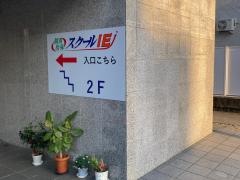 個別指導塾のスクールＩＥ　小田原校