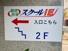 個別指導塾のスクールＩＥ　小田原校