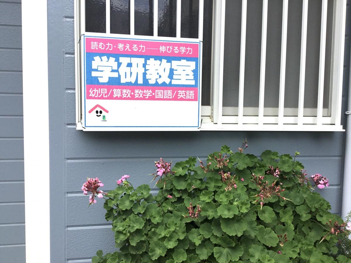 学研　徳丸3丁目教室