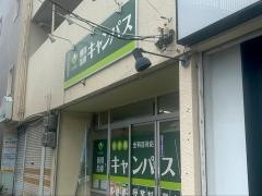 個別指導キャンパス　弥富通二丁目校