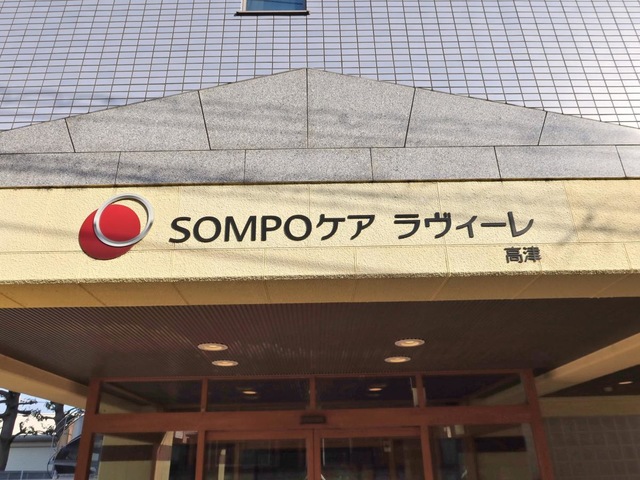 SOMPOケア　ラヴィーレ高津