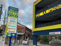 プロストック川崎店