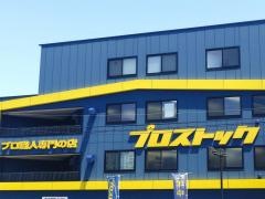 プロストック川崎店