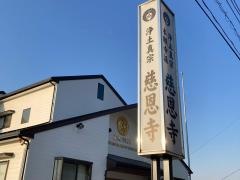 慈恩寺