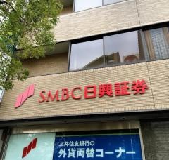 SMBC日興証券株式会社　神戸支店