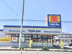 マツモトキヨシ　氏家店