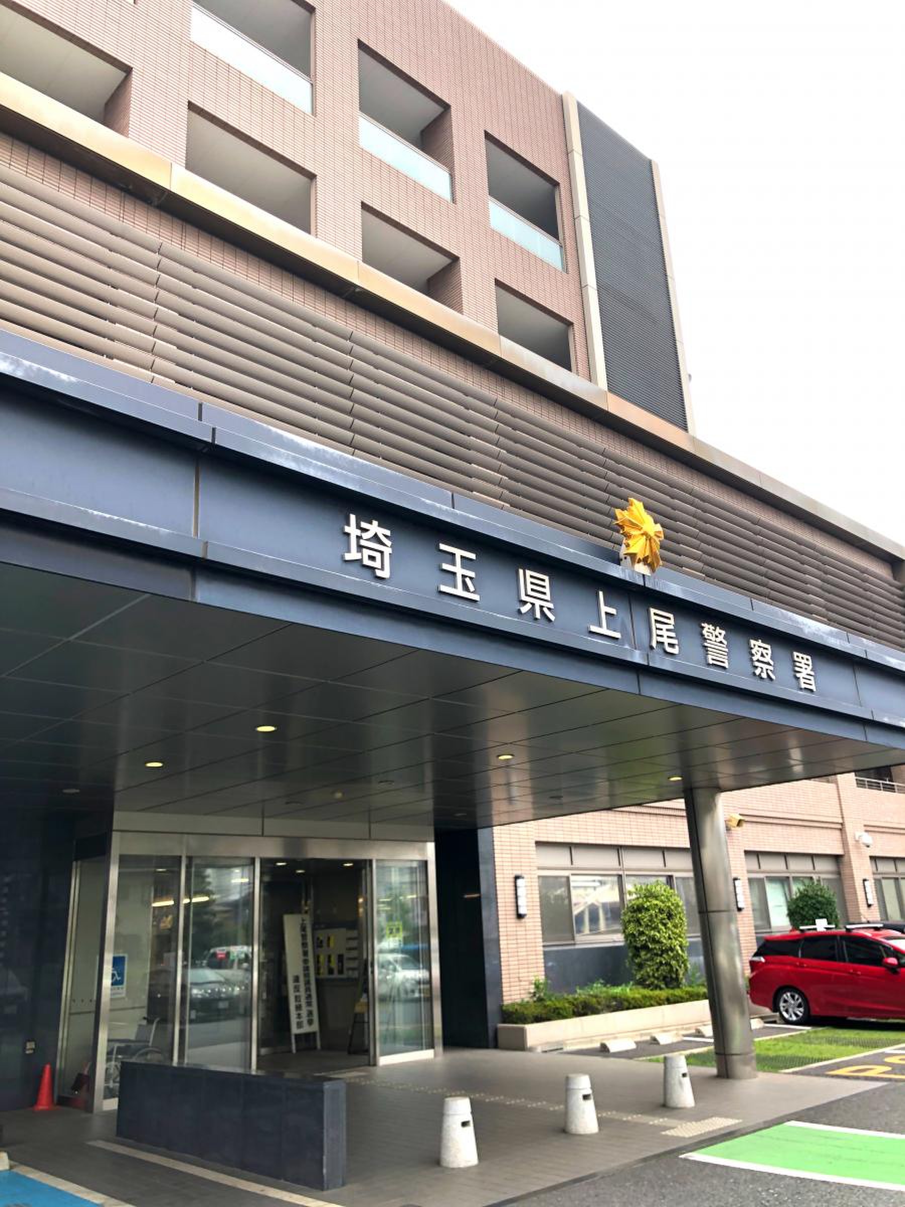 上尾 警察 署