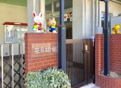 ささめ幼稚園