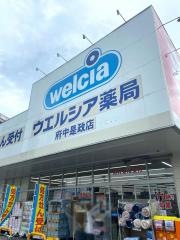 ウエルシア　府中是政店