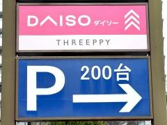 ザ・ダイソー　コープとうきょうひばりが丘店