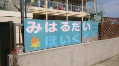 三春台保育園