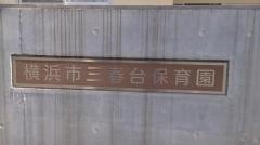 三春台保育園