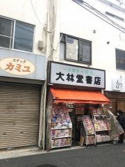 大林堂書店
