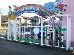 清水隣保館保育園