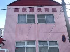 清水隣保館保育園