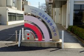 三重県岡波看護専門学校