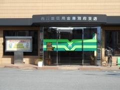 西兵庫信用金庫別府支店