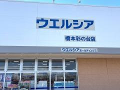 ウエルシア　橋本彩の台店
