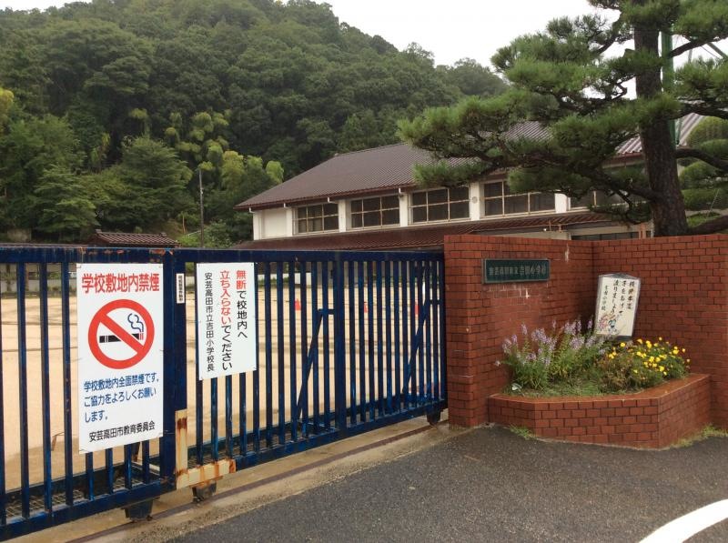 吉田小学校