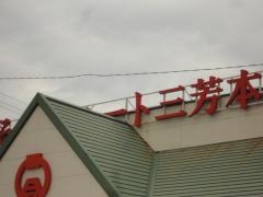 そごうマート　三芳本店