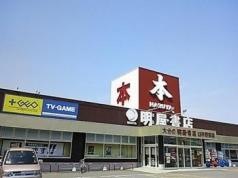 明屋書店　臼杵野田店