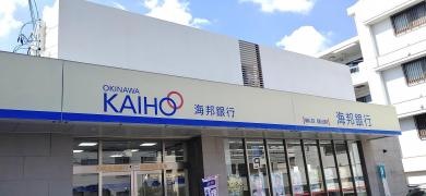 沖縄海邦銀行真嘉比出張所