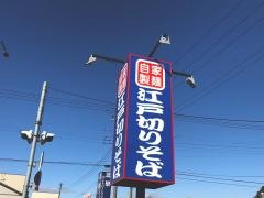 ゆで太郎　加須上種足店
