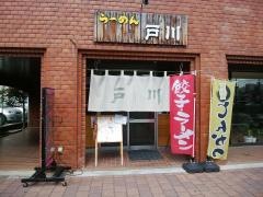 らーめん戸川