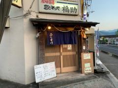 旨いものや・福助