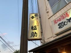 旨いものや・福助