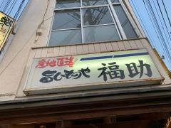 旨いものや・福助