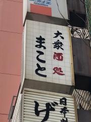 まこと