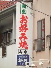 山本お好み焼店本店