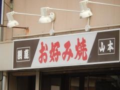 山本お好み焼店本店