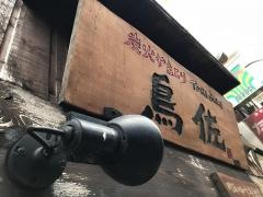 鳥佐