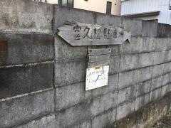 富久松