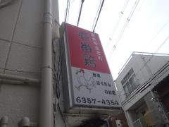 壱番鶏