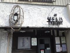 壱番鶏